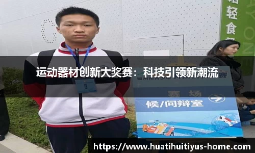 运动器材创新大奖赛：科技引领新潮流