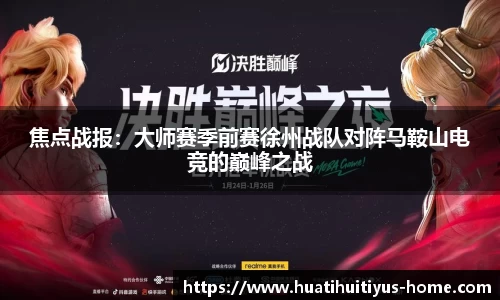 焦点战报：大师赛季前赛徐州战队对阵马鞍山电竞的巅峰之战