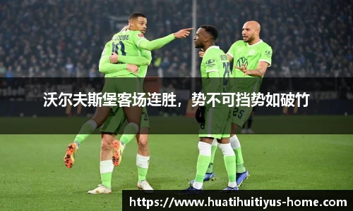 沃尔夫斯堡客场连胜，势不可挡势如破竹