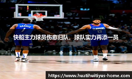 快船主力球员伤愈归队，球队实力再添一员