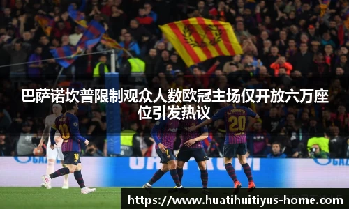 巴萨诺坎普限制观众人数欧冠主场仅开放六万座位引发热议